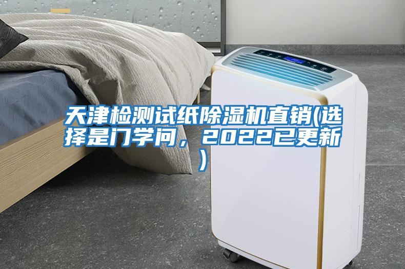 天津檢測試紙除濕機直銷(選擇是門學問，2022已更新)